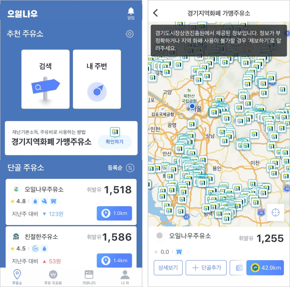 오일나우, ‘지역화폐’ 사용 가능 주유소 찾기 추가