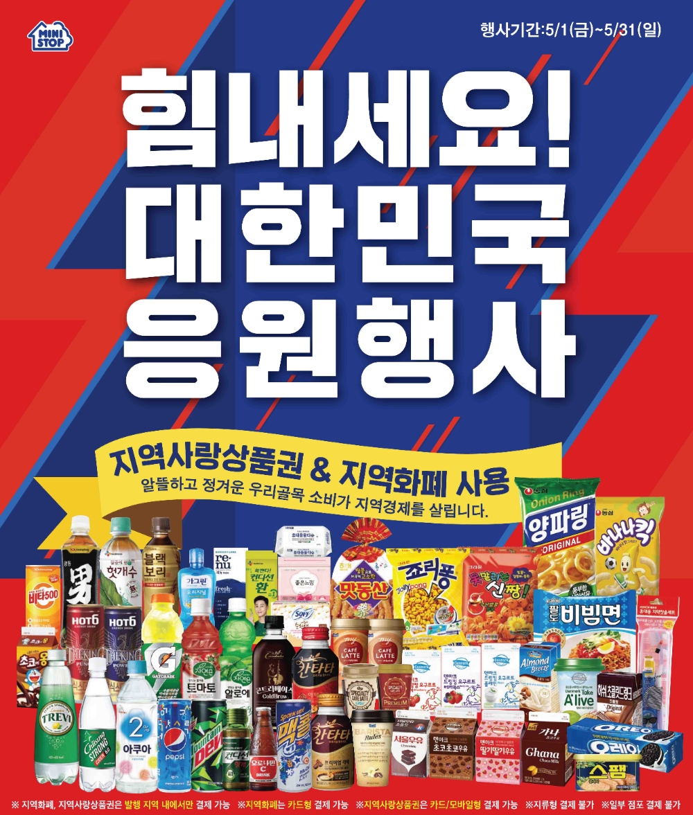 편의점 미니스톱, 5월 ‘힘내세요 대한민국’ 할인행사 진행