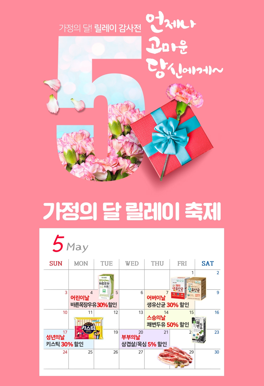 롯데푸드 온라인몰 ‘롯데푸드몰’, 가정의 달 맞아 특가기획전 진행