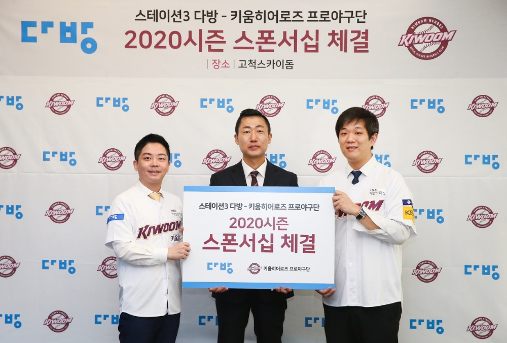(왼쪽부터)스테이션3 다방 마케팅본부 박성민 상무, 키움히어로즈 김치현 단장, 스테이션3 다방 한유순 대표.