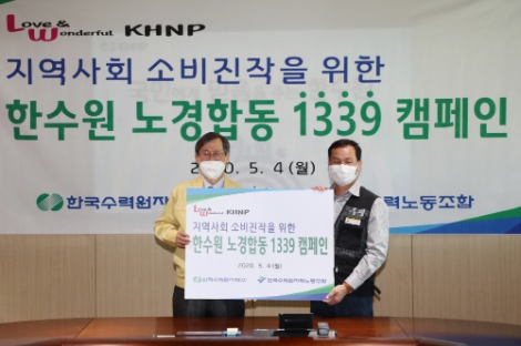 한수원 노사, 지역사회 소비진작 위한 '노사 합동 1339 캠페인' 시행