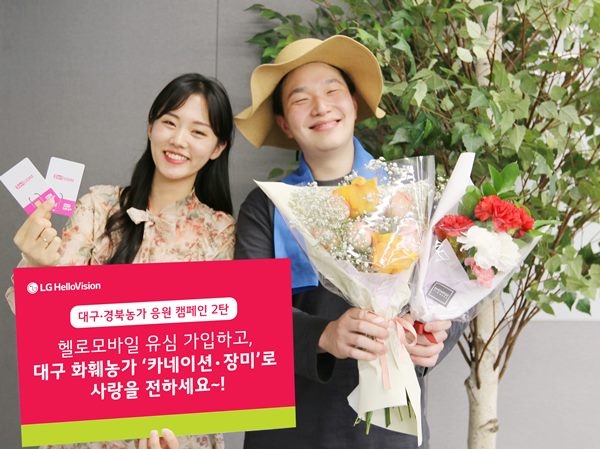 LG헬로비전 “유심 가입하면 헬로모바일이 ‘카네이션∙장미’로 사랑을 배달해드려요”