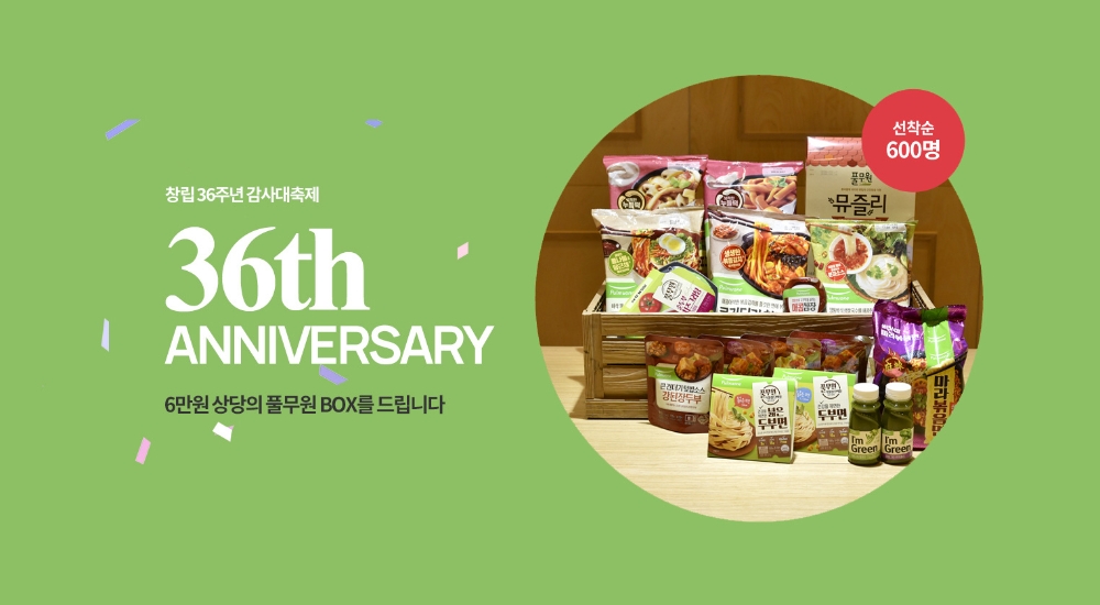 풀무원, 온라인몰 ‘풀무원샵’에서 창립 36주년 감사대축제