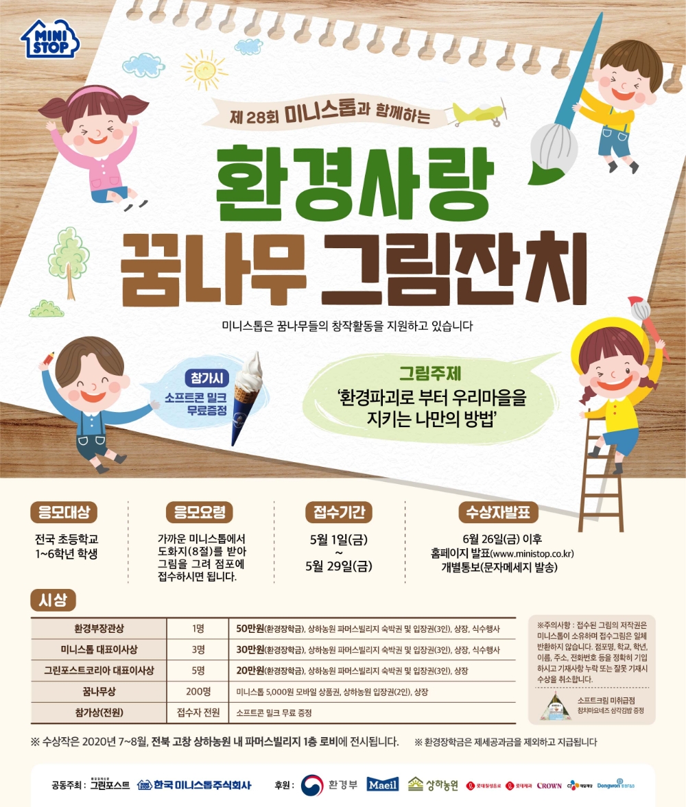 미니스톱, 제28회 환경사랑 꿈나무 그림잔치 개최