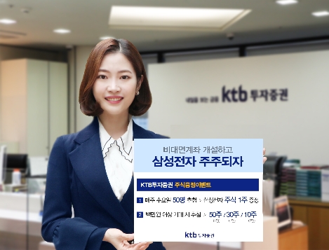 KTB투자증권이 실시하는 비대면계좌개설 이벤트 안내 이미지. 사진=KTB투자증권