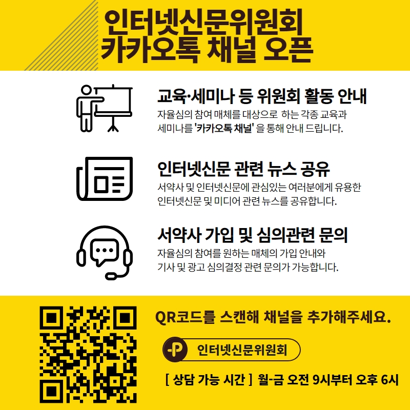 사진=인터넷신문위원회가 인터넷신문 이용자와 소통 강화를 위해 카카오톡 채널을 개설했다고 6일 밝혔다.