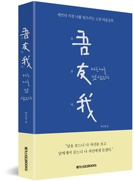 메가스터디북스, 인문에세이 ‘오우아(吾友我)’ 출간