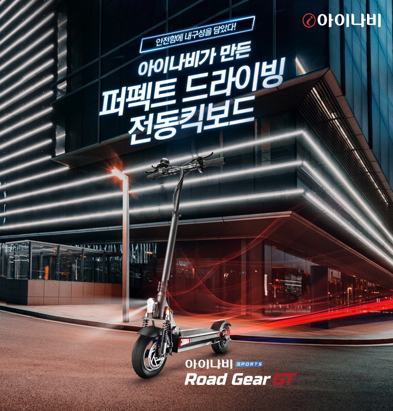 중장거리형 전동 킥보드 ‘아이나비 스포츠 로드 기어 GT’ 출시