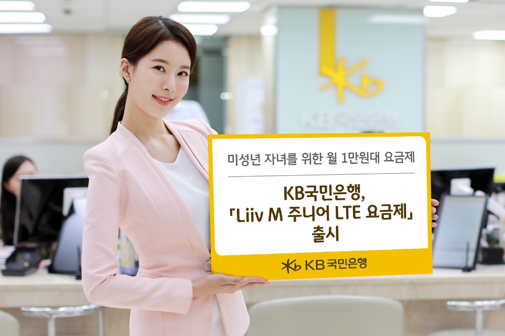 KB국민은행, Liiv M 주니어 LTE 요금제 출시