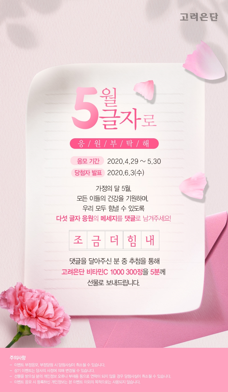 고려은단 5월 이벤트 이미지.(사진=고려은단)