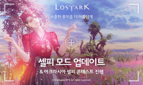 로스트아크 셀피 모드 업데이트 이미지. 사진=스마일게이트