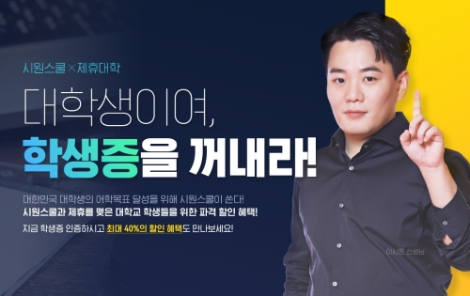 시원스쿨, 제휴 대학교 학생에 강의 최대 40% 할인 제공