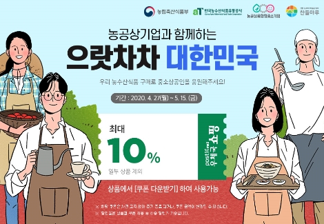 aT, 농공상기업과 함께하는 ‘으랏차차 대한민국’