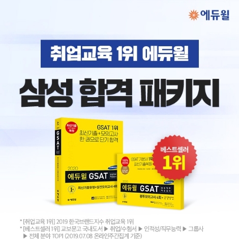 에듀윌, 삼성 채용 합격 위한 ‘단기패스’ 공개