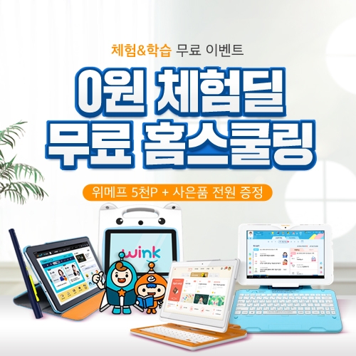 위메프, 홈스쿨링 이용고객 432%↑