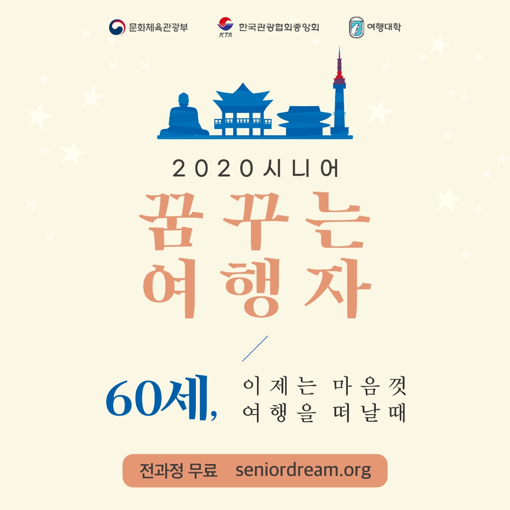 야놀자 여행대학 ‘시니어 꿈꾸는 여행자 과정’ 수강생 모집