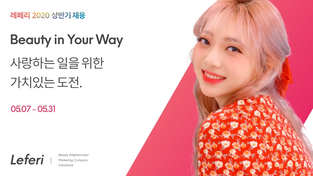 레페리, 2020 상반기 공개채용