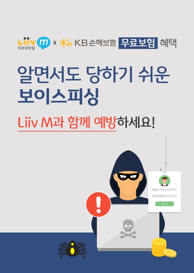 KB국민은행 Liiv M(리브엠), '피싱보험 무료가입 이벤트' 실시