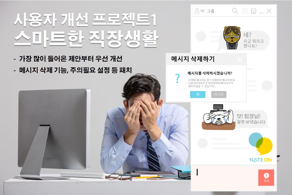 ‘네이트온’ 사용자 의견 수렴 첫 번째 개선 프로젝트 실시