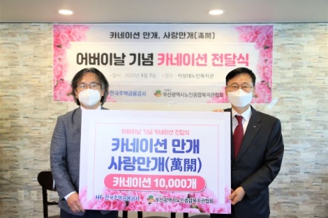 주택금융공사, 어버이날 맞아 독거어르신 1만명에 카네이션 전달