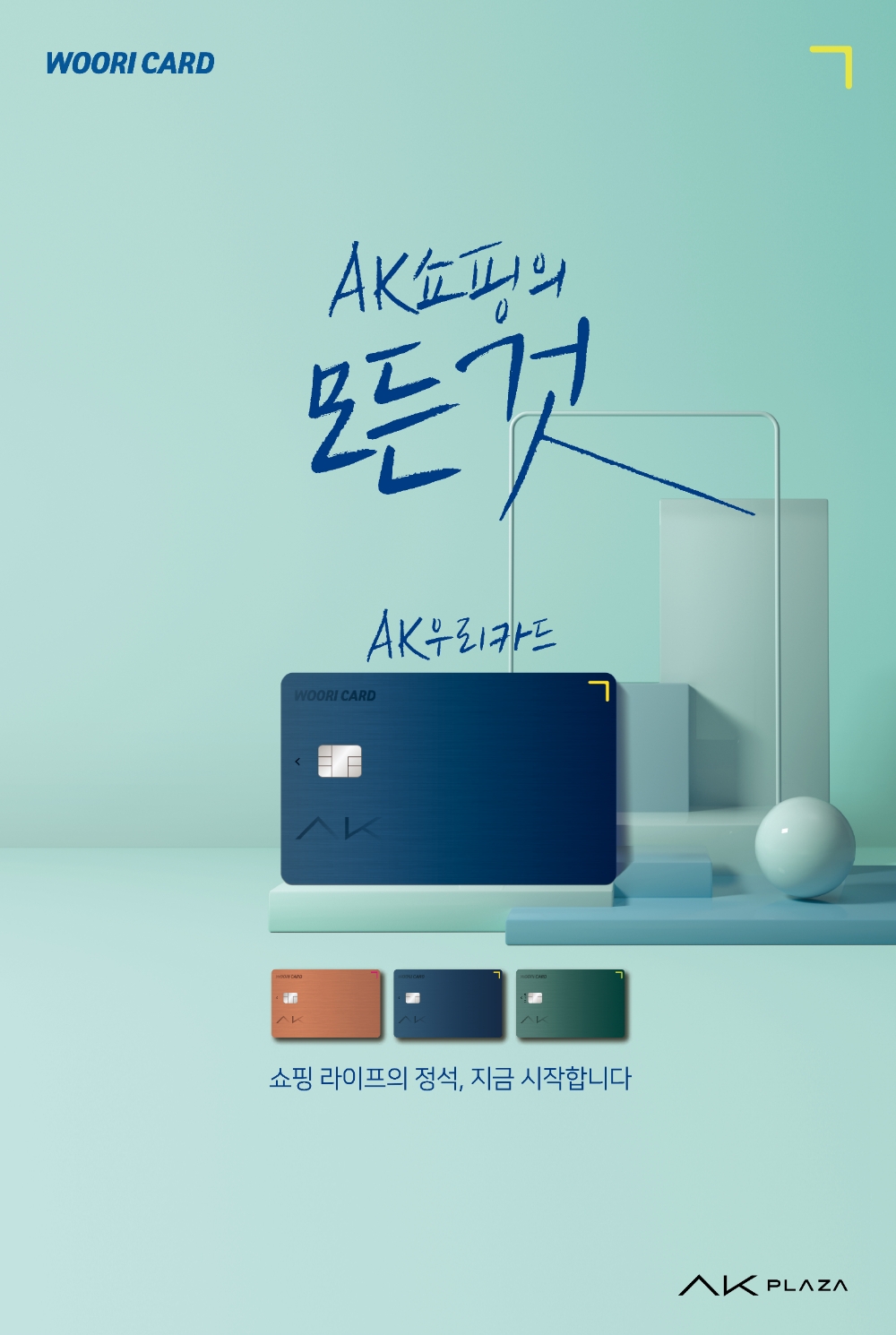 AK플라자 'AK우리카드' 출시