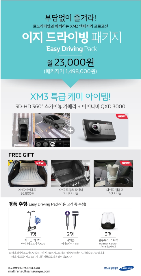 르노삼성, 르노캐피탈과 ‘XM3 액세서리 패키지 프로모션’ 실시