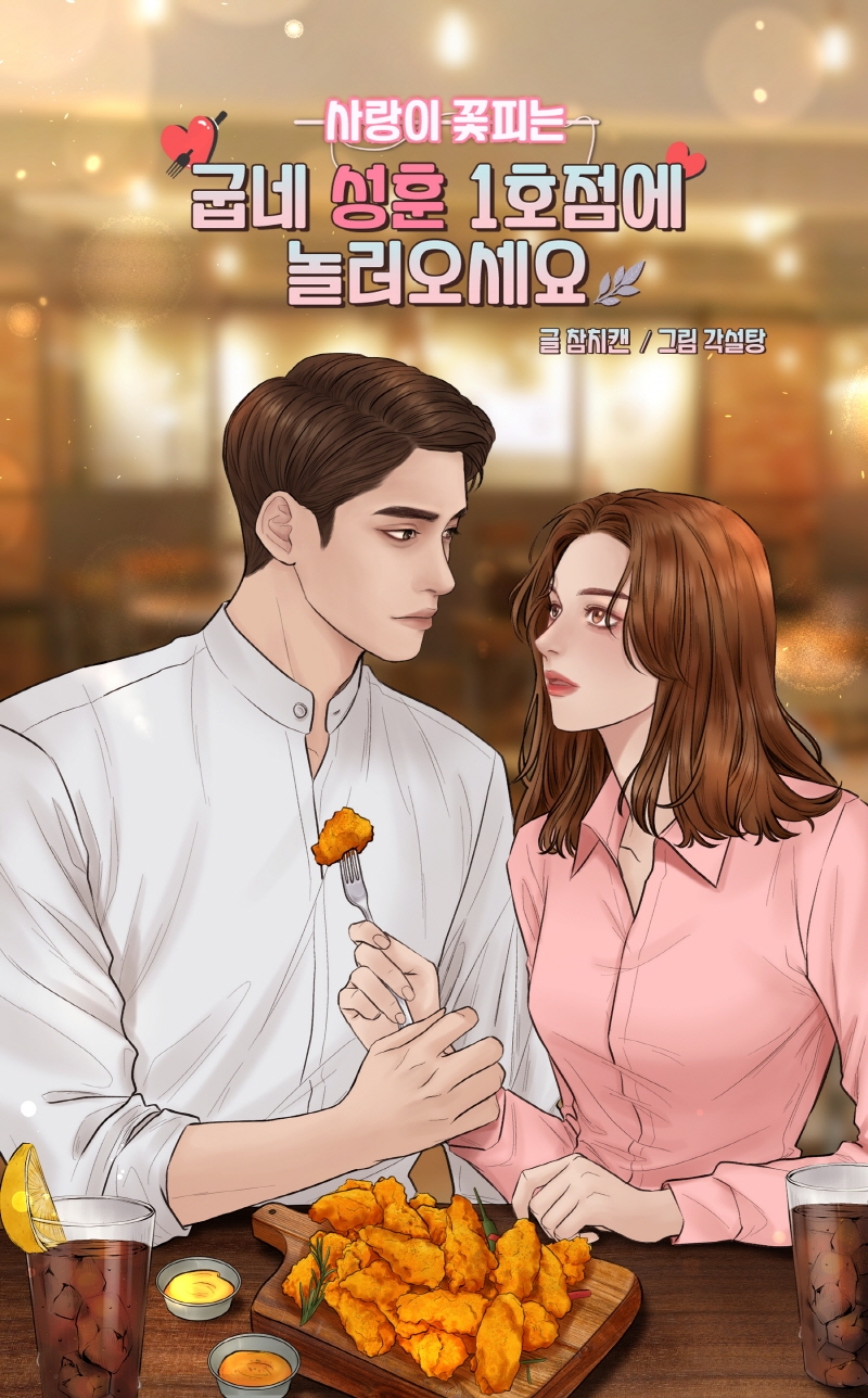 굽네치킨, ‘맛있는 로맨스’ 배우 성훈과 함께한 웹툰 공개