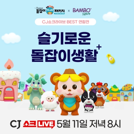 천재교육 ‘돌잡이 플러스 패키지’, 오는 11일 CJ오쇼핑 방송