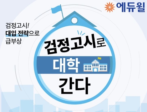 에듀윌, 대입 전략으로 부상한 검정고시 고득점 전략 공개