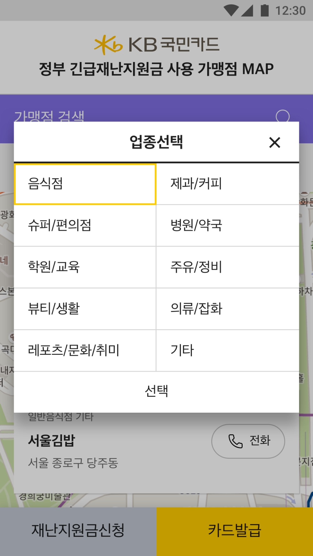 KB국민카드, ‘긴급재난지원금 사용 가능 가맹점 지도(Map)’ 서비스 제공