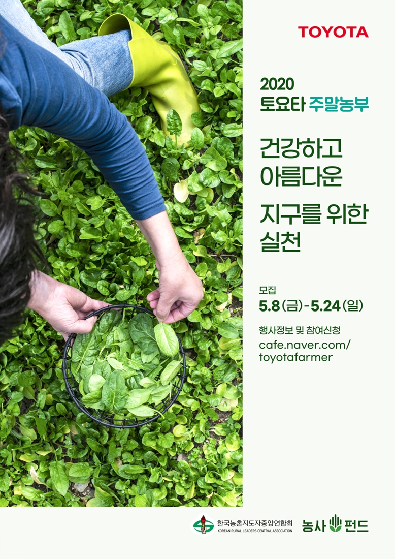 토요타자동차, ‘2020 토요타 주말농부’ 참가 가족 모집