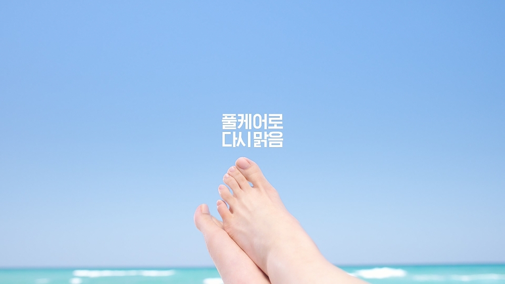한국메나리니, 손발톱 무좀치료제 풀케어 새로운 TV광고 공개