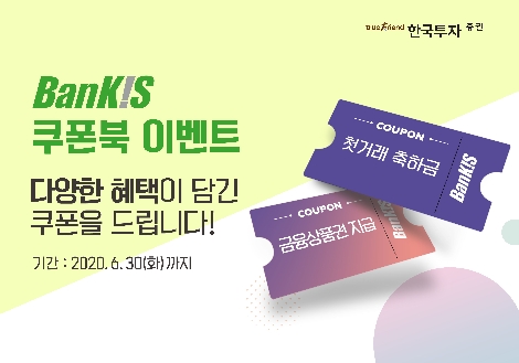 한투증권이 실시하는 뱅키스 쿠폰북 이벤트 안내 이미지. 사진=한국투자증권
