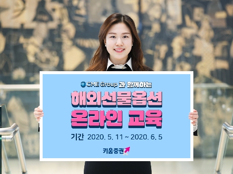 키움증권이 실시하는 해외선물옵션 온라인 교육 안내 이미지. 사진=키움증권