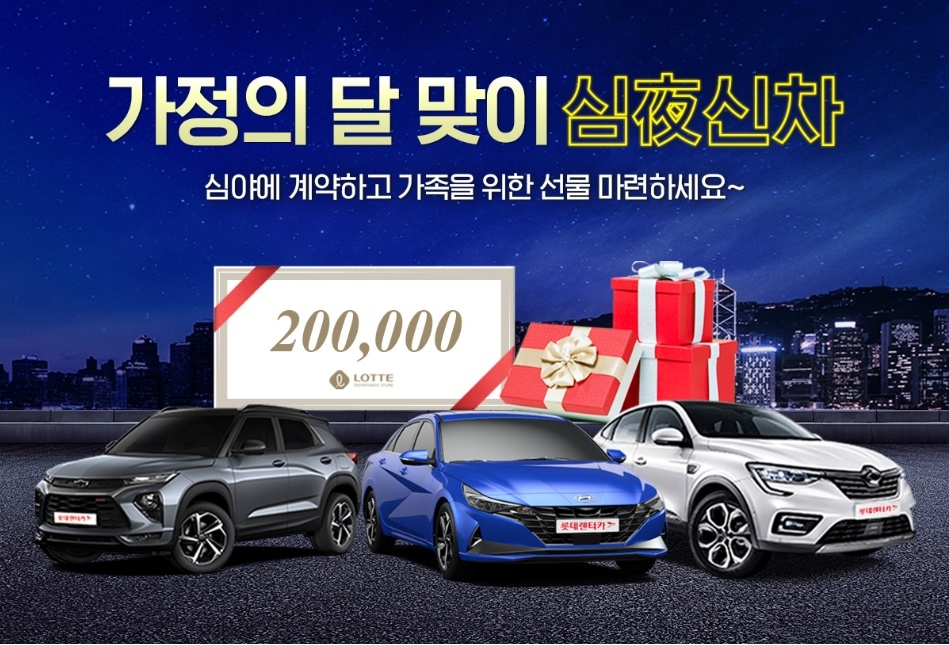 롯데렌터카, 5월 가정의 달 ‘야심찬 특가’ 프로모션 실시