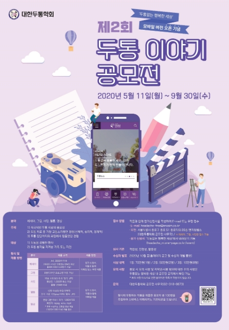 대한두통학회, 제2회 두통 이야기 공모전 개최