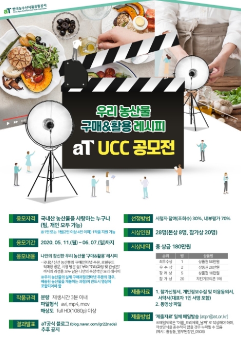 aT, ‘우리 농산물 구매&활용 레시피’ UCC 공모전 실시