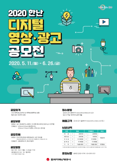 지역난방공사, ‘2020 한난 디지털영상·광고 공모전’ 시행