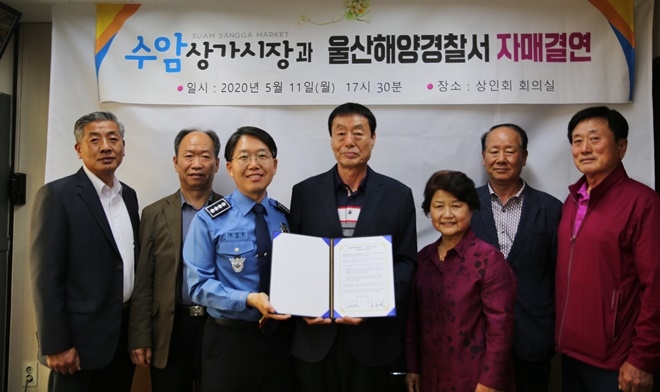 수암상가시장과 울산해양경찰서 자매결연식.(사진제공=울산해양경찰서)