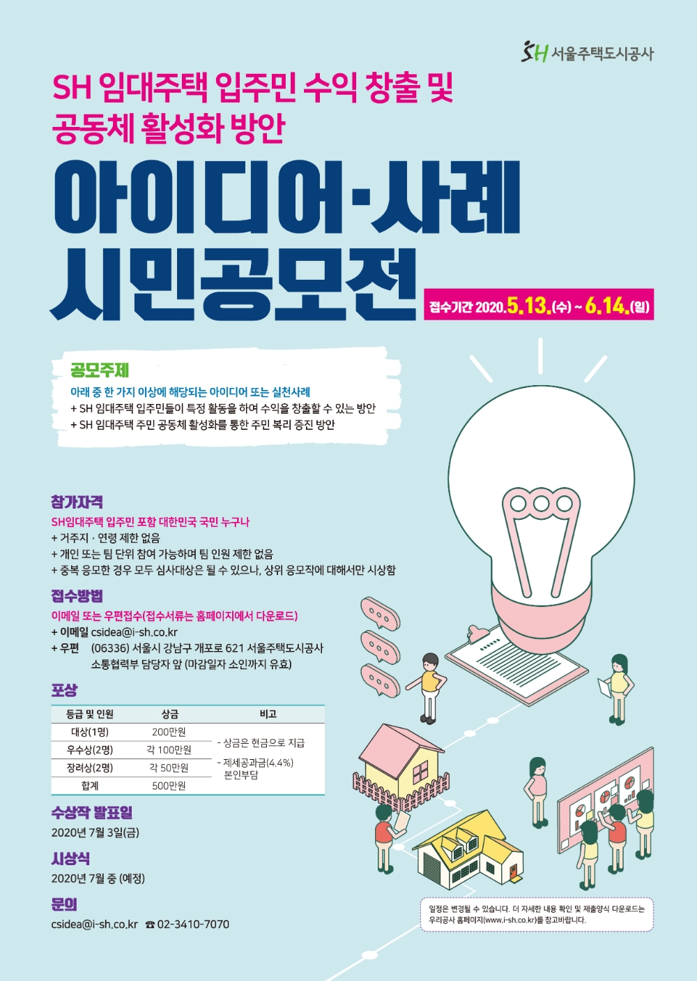 SH공사, 공공임대주택 입주민 위한 아이디어 공모전 개최