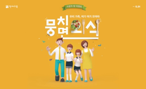 천재교육, 가정의달 맞아 ‘뭉치면 외식’ 이벤트 진행