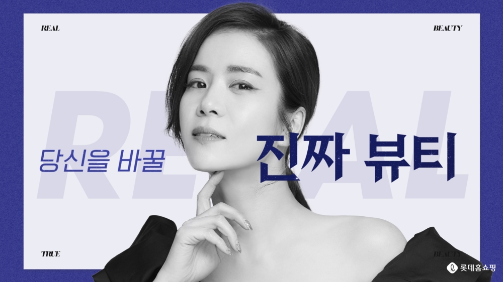 롯데홈쇼핑, 헬스&뷰티 전문 프로그램 '찐뷰티' 신규 론칭