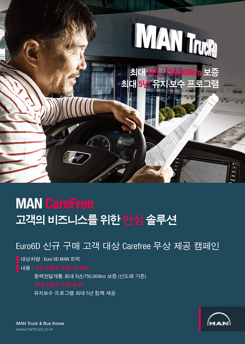 만트럭버스, 유로 6D 대상 ‘케어프리’ 패키지 무상 제공 캠페인
