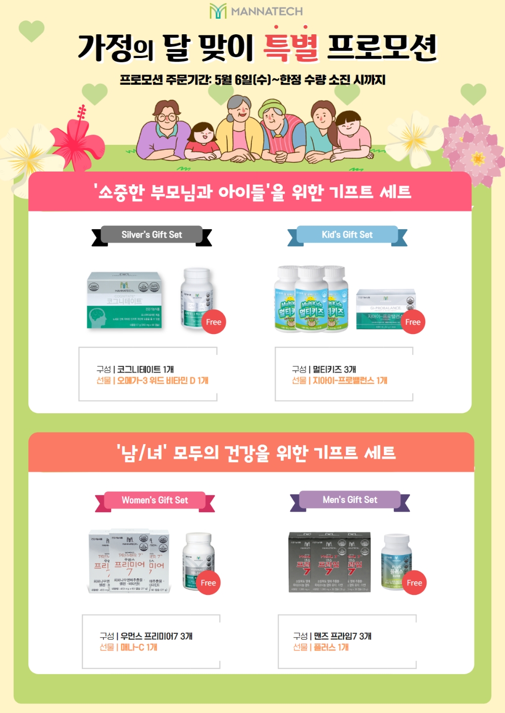 매나테크 코리아, 가정의 달 특별 프로모션 진행
