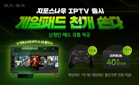 LG유플러스의 클라우드게임 지포스나우의 IPTV 제공 안내 이미지. 사진=LG유플러스