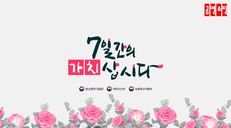공영쇼핑, ‘7일간의 가치삽시다’ 77% 판매증가