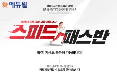 에듀윌, 검정고시 2회 시험 대비 ‘30% 압축’ 스피드패스반 공개