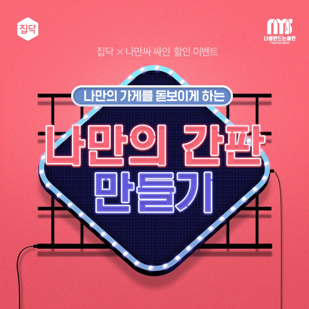 집닥, 나만싸 간판 디자인 제휴 이벤트 진행