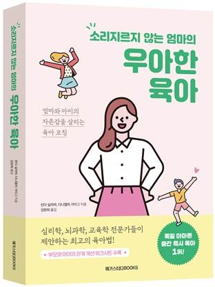 메가스터디북스, ‘소리지르지 않는 엄마의 우아한 육아’ 출간