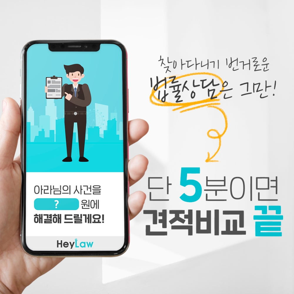 변호사 3만명 시대의 해결책, 변호사 견적 플랫폼 ‘헤이로(HeyLaw)’